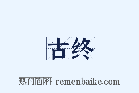 古终是什么意思的图片